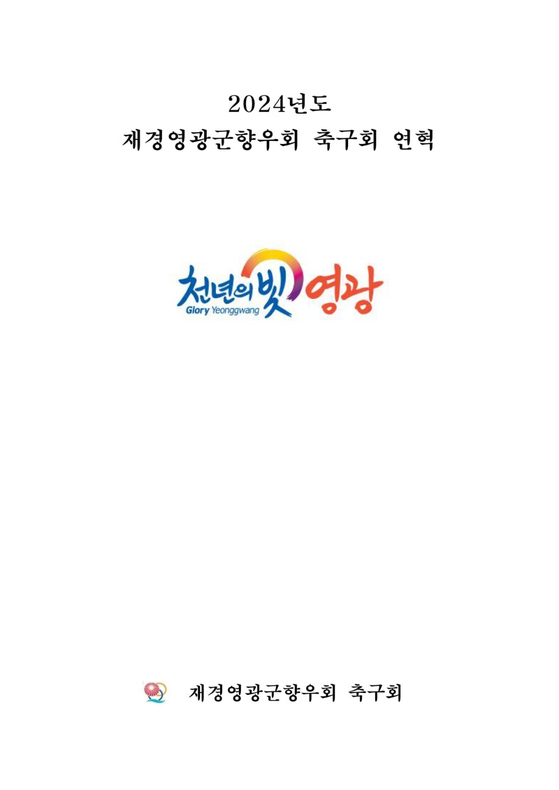 2024년도 축구 리그 표지 및 연혁_01.jpg