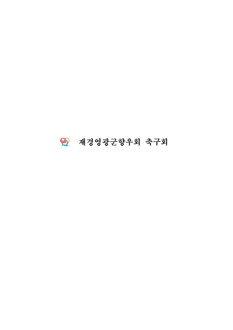 2024년도 축구 리그 표지 및 연혁_06.jpg