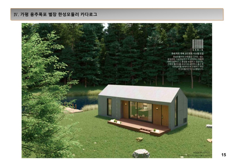 가평 용추폭포별장 사업계획서(전원속의내집)_15.jpg