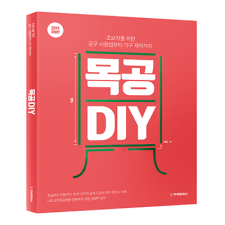 단행본 [목공 DIY (전면 개정판)]