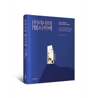 단행본 [우리나라 협소주택]