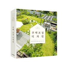 [개정판]  주택 조경 디자인